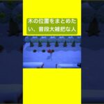 【 あつ森 】均一な距離をとりたいだけなんだ