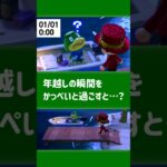 【あつ森】年越しの瞬間をかっぺいと過ごすと……【小ネタ】【あつまれ どうぶつの森】【カウントダウン】#あつ森 #あつまれどうぶつの森