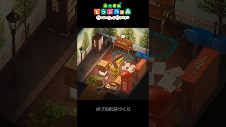 あつ森/ハピパラ｜ストリートの声を感じて★ボブの別荘