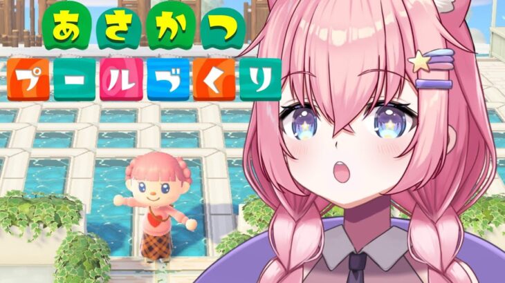 【あつ森】🌄朝活プールづくり【銀河大帝ニャルラ】