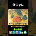 【あつ森】不意に出るダジャレ