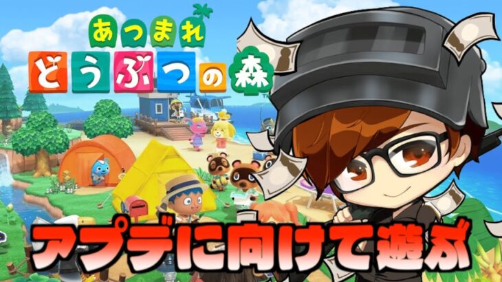 【あつ森】アプデに向けてラストスパート！！