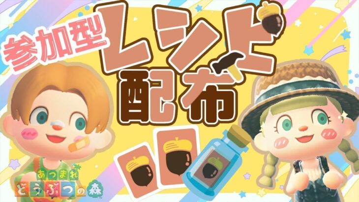 【あつ森】アプデ前最後のレシピ配布‼️｜時間・枚数無制限‼️｜ライブ【あつまれどうぶつの森】