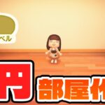 【あつ森】お金を一切使わずに素敵な部屋は作れるのか？【あつまれどうぶつの森】