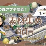 【あつ森】アプデ間近！駆け込み素材集め配信！