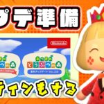 【あつ森】アプデ準備！ルーティンもする【メイン島】