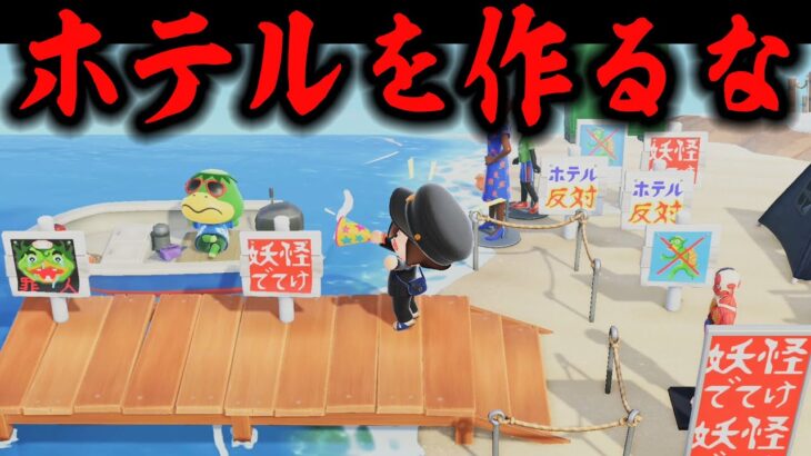 あつ森のホテル建設反対デモ活動をしました【抗議】