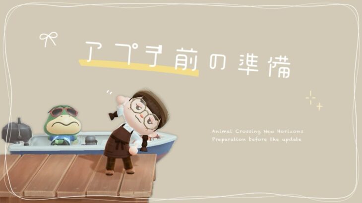 【あつ森】アプデ前の落ち着く準備タイム🫧