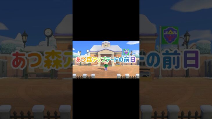 桟橋の姿を見納め👀 #あつ森 #ゲーム実況 #最新アプデ