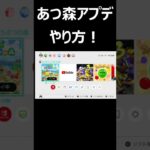 あつ森アプデのやり方