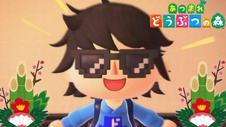 【あつ森】年明けたのでドラにっし,がみんなの島にお年玉を配りに行くよ！！