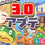 【あつ森】フライングアプデきました！！！！！！！！！！！！！！！