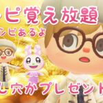 【あつ森】アップデートきたー！レシピ覚え放題・レアレシピあるよ！【参加型】【ライブ】