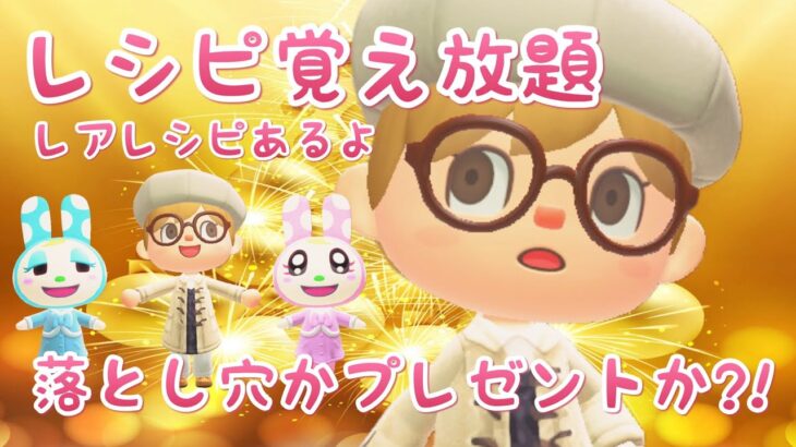 【あつ森】アップデートきたー！レシピ覚え放題・レアレシピあるよ！【参加型】【ライブ】