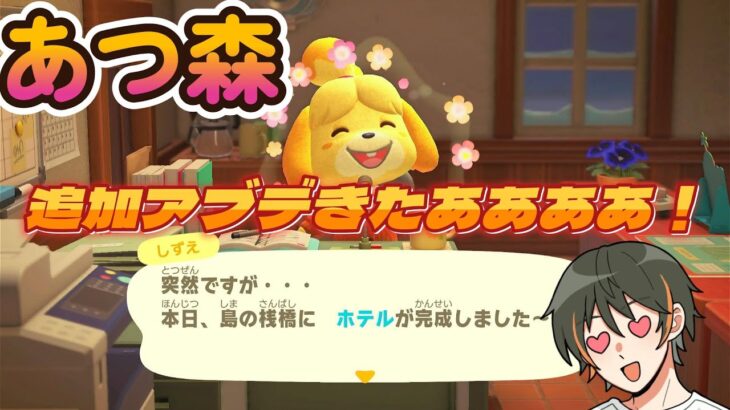 【あつ森】追加アブデきたあああああああ！やるぞおおおおお！