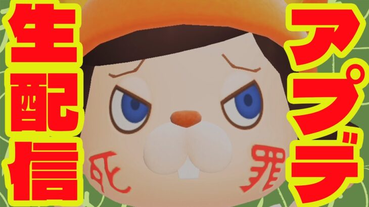 罪人島あつ森無料アプデ生放送 ～皆で動画のネタを考えよう会～