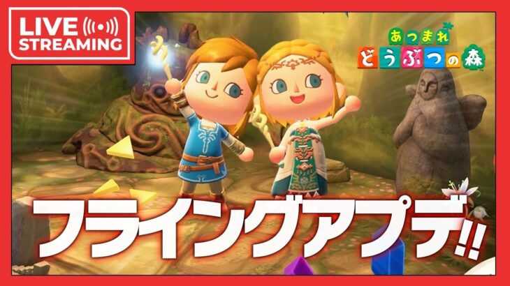 あつ森のアプデがもう来てるらしい。【あつ森】