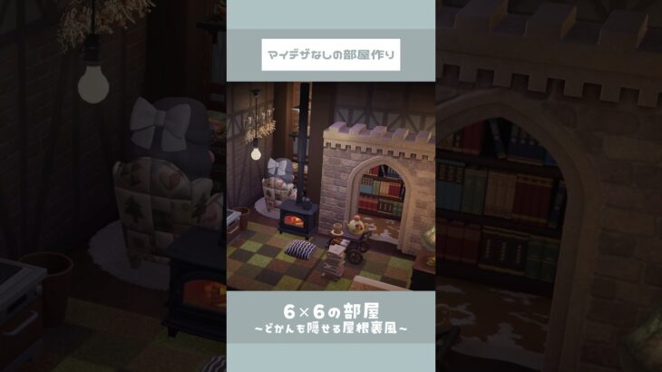 マイデザなし￤あつ森お部屋作り☔雨を眺めれる隠れ家風 #あつ森