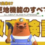 【あつ森アプデ】更地機能を徹底検証！どこまで出来る？島クリガチ勢の願いは叶う？