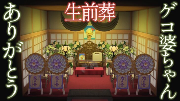 【あつ森】新築ホテルの客室でゲコの生前葬を執り行いました【あつまれどうぶつの森 無料アップデート】