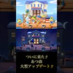 遂に！あつ森大型アップデート‼︎   #あつ森#大型アップデート