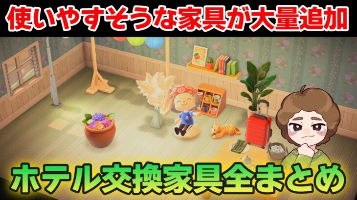 【あつ森】最新アプデの大目玉!! リゾートホテルで手に入る家具をまとめて紹介！【あつまれ どうぶつの森】【ぽんすけ】