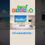 あつ森アプデ！海が見えるリゾートホテルを作ったよ🏝️ #あつ森
