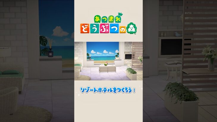 あつ森アプデ！海が見えるリゾートホテルを作ったよ🏝️ #あつ森
