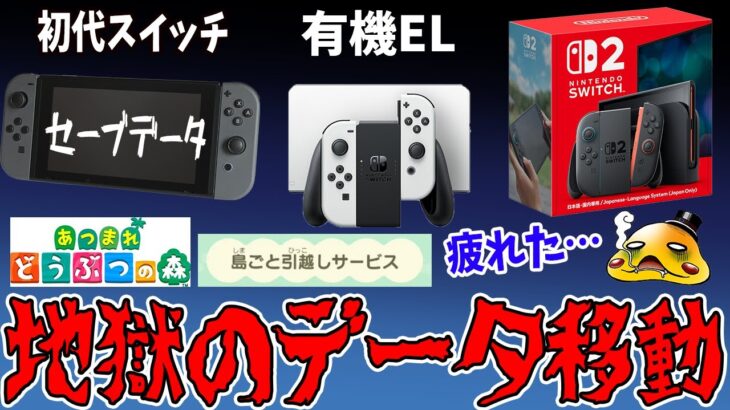 【あつ森】２世代前のスイッチにあつ森のセーブデータが入っていて地獄を見た話【あつまれどうぶつの森島ごと引っ越しサービス】