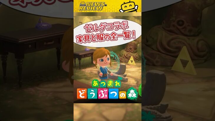 【あつ森】ゼルダコラボ家具＆服全まとめ！ティアキン・ブレワイファン必見 #あつ森 #あつまれどうぶつの森 #ゼルダの伝説