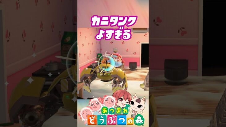 カニタンク リメイクすると…  スプラコラボ #あつ森 #アプデ #あつまれどうぶつの森 #森アプデ #アップデート