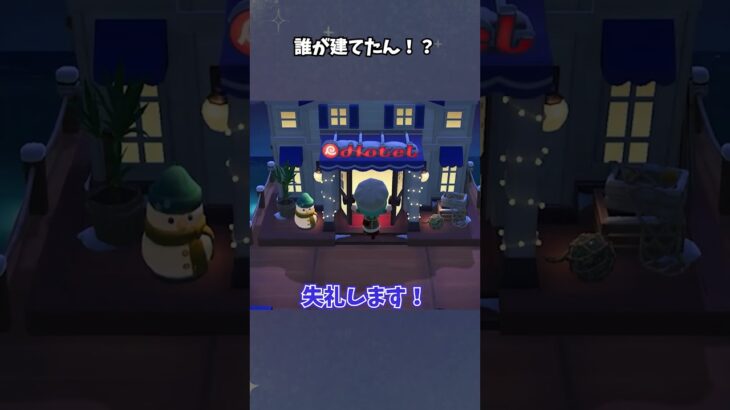 【あつ森】このホテル誰が建てたんだ！？ #あつ森  #あつまれどうぶつの森  #女性ゲーム実況