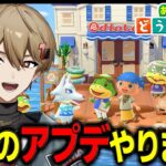 【あつ森】全力でアプデを遊び尽くさん？？？