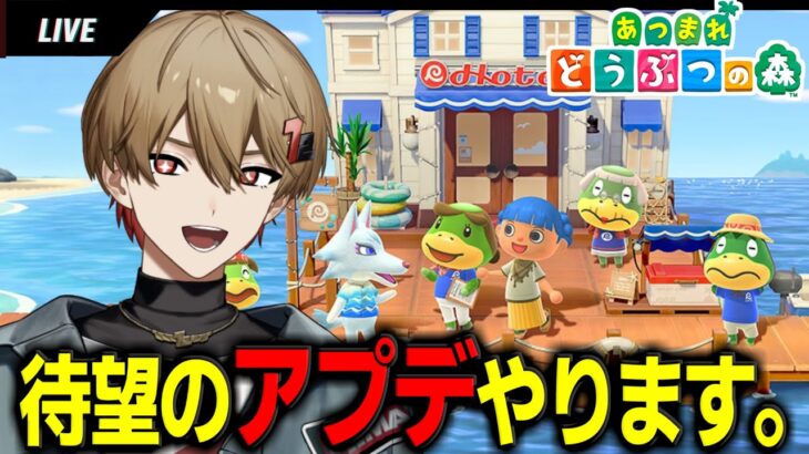 【あつ森】全力でアプデを遊び尽くさん？？？