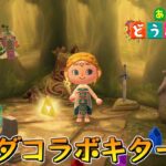 あつ森×ゼルダの伝説コラボがヤバいらしい。【あつまれどうぶつの森】