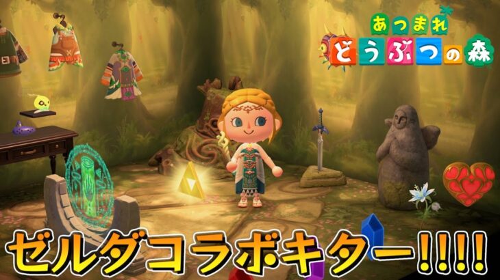 あつ森×ゼルダの伝説コラボがヤバいらしい。【あつまれどうぶつの森】