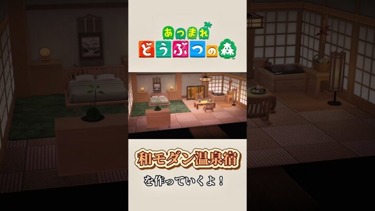 【あつ森】和風な部屋をクリエイト！半露天付き温泉宿♨️ #あつ森