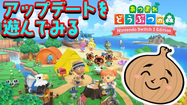あつ森がアップデートしたので久々に遊んでみる！【あつまれどうぶつの森】
