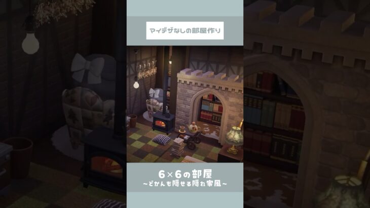 部屋作り🏠雨が見える隠れ家風 #あつ森