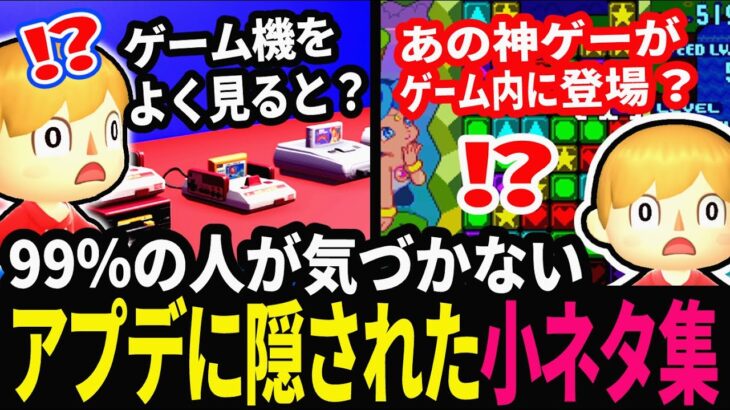 【あつ森アプデ】新家具「ファミコン」に隠された小ネタとその入手方法とは？