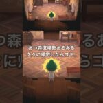 【あつ森 復帰勢あるある】久々に帰宅したらゴキブリが発生してて鳥肌立った…！ #あつ森 #あつまれどうぶつの森 #あつ森復帰勢 #あつ森実況  #あつまれどうぶつのもり #あつ森あるある