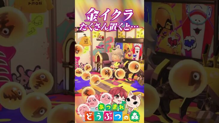 金イクラ たくさん置くと… #あつ森 #アプデ #あつまれどうぶつの森 #森アプデ #アップデート