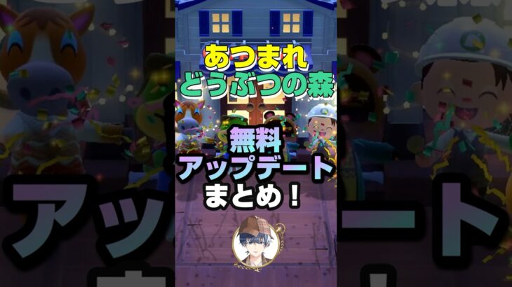 【あつ森】無料アップデートまとめ！