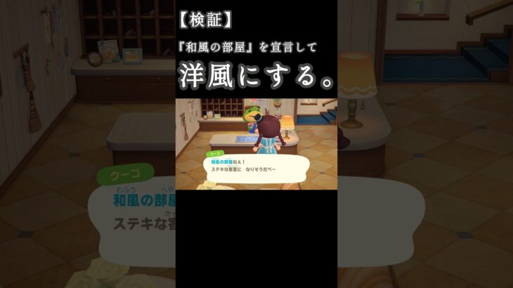 【検証】和風の部屋を洋風にしたときのクーコさんのリアクションを見ちゃう。【あつ森リゾートホテル】