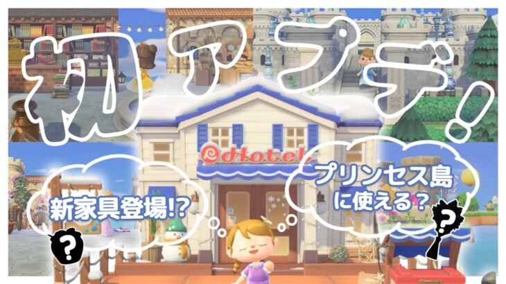 【あつ森】アプデ新家具どうなの…？プリンセス島に合うの探してみた👀✨