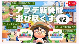 【あつ森】アプデ新機能まだまだ検証していく！クーポン集め・新家具・収納拡張・夢見島クリ・リセットさん島お掃除など遊び尽くします！！