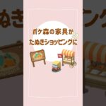 【あつ森】たぬきショッピングにポケ森の家具が売ってる！？