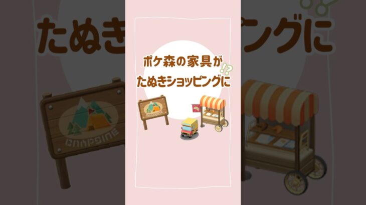 【あつ森】たぬきショッピングにポケ森の家具が売ってる！？