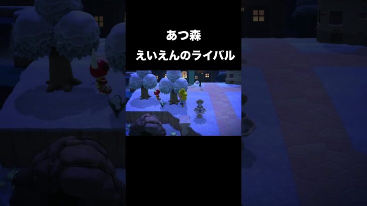 【あつ森】えいえんのライバル