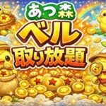 【あつ森実況】ベル取り放題！参加型！【初見さん歓迎！】